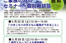 ご家族の為のセミナー・個別相談会 ご家族の為のセミナー・個別相談会