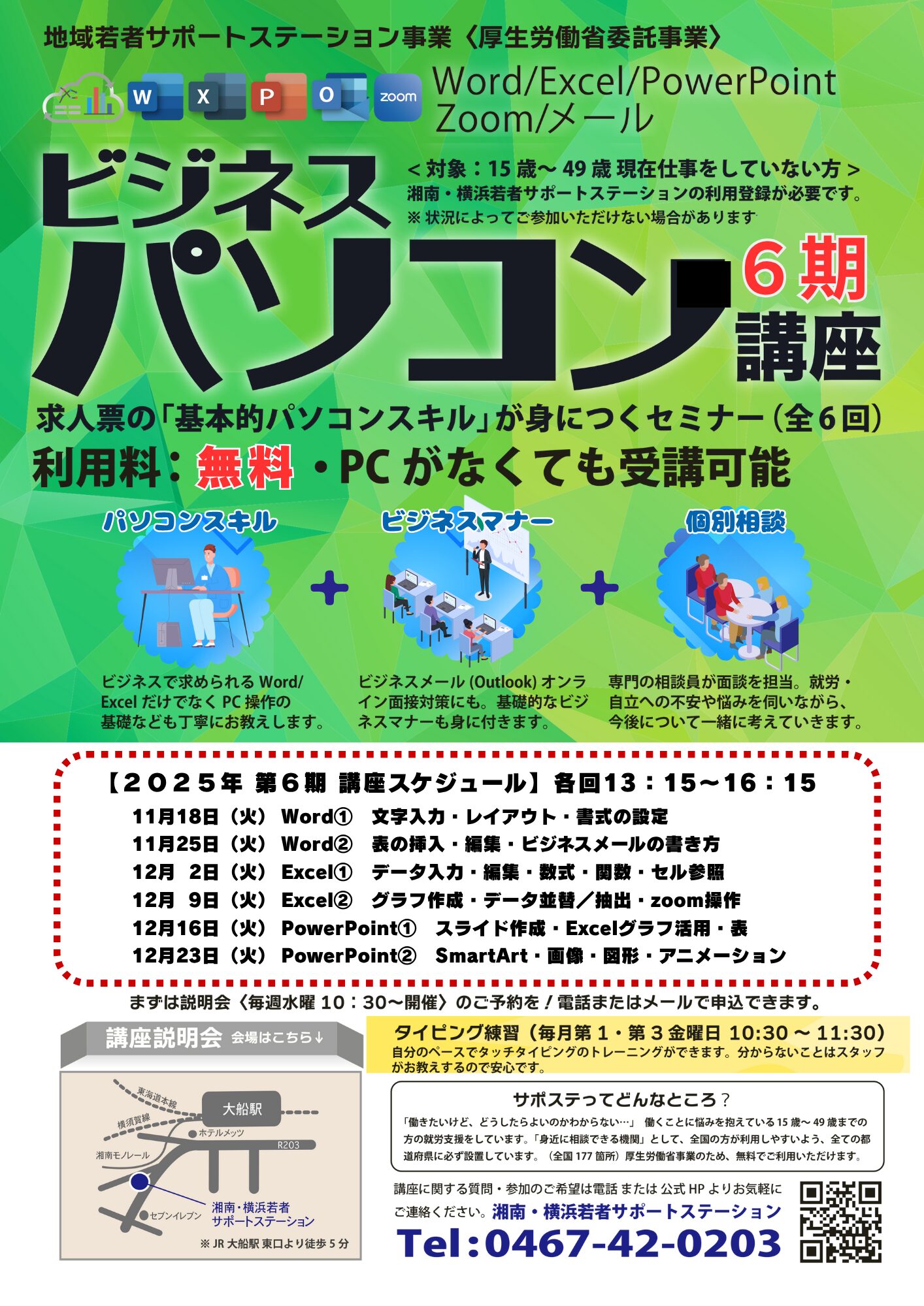 ビジネスパソコン講座（第6期）のご案内│湘南・横浜若者サポート