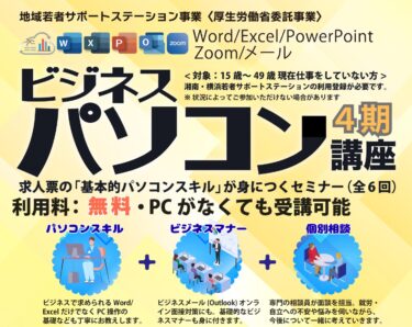 ビジネスパソコン講座（第4期）のご案内 │湘南・横浜若者サポート