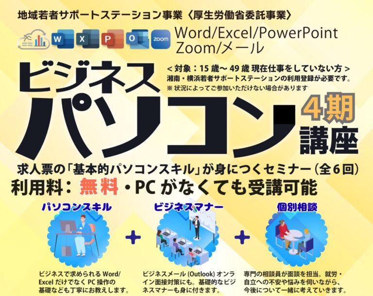 ビジネスパソコン講座（第4期）のご案内 │湘南・横浜若者サポート