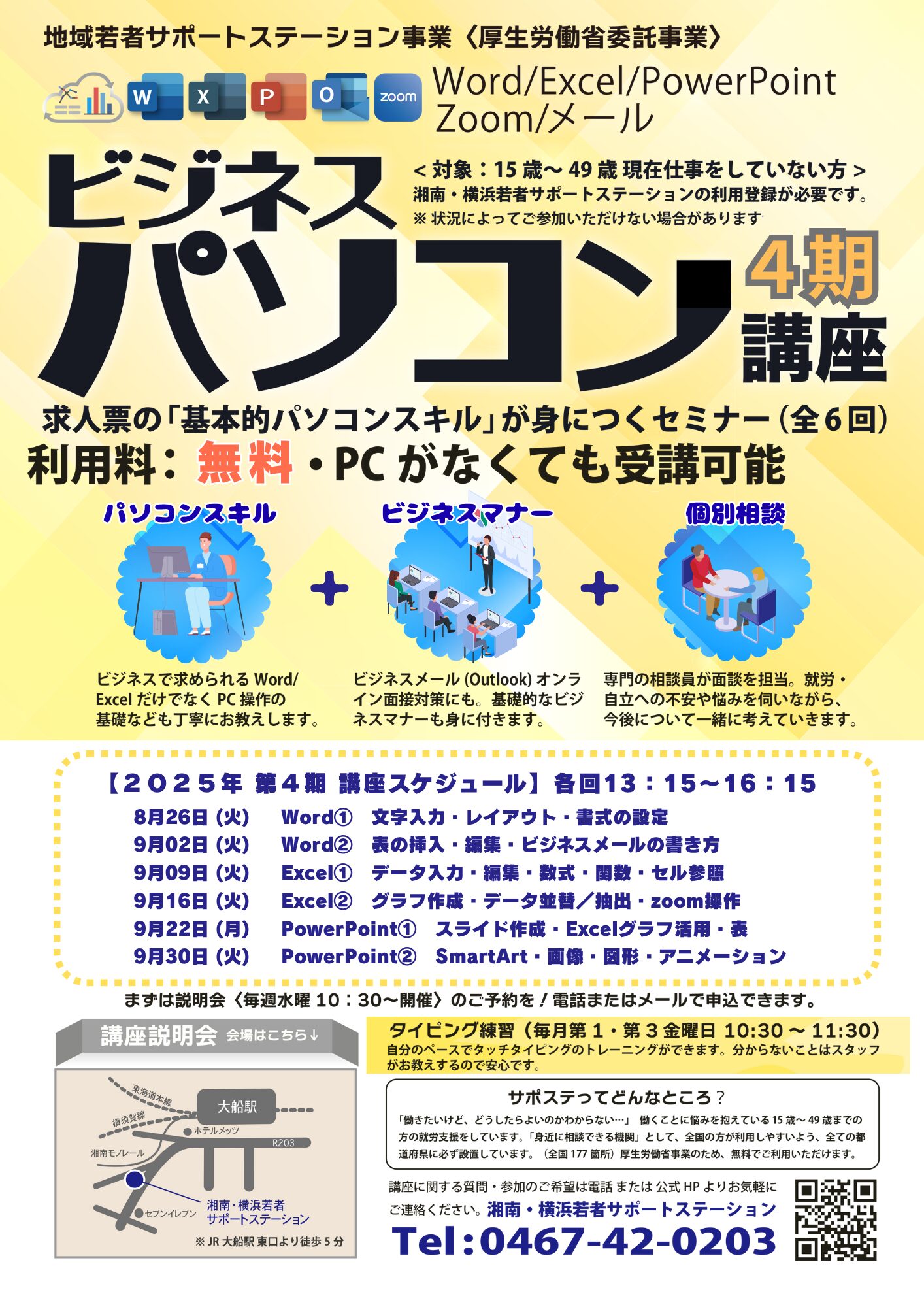ビジネスパソコン講座（第4期）のご案内 │湘南・横浜若者サポート